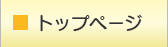 トップページ