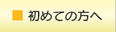 初めての方へ