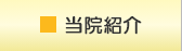 当院紹介