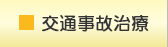 交通事故治療