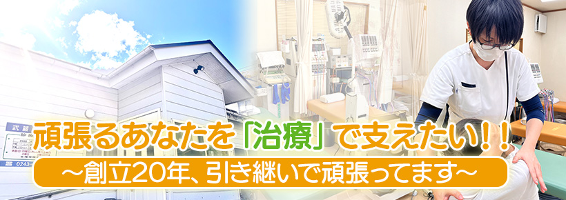 頑張るあなたを「治療」で支えたい！！
～創立20年、引き継いで頑張ってます～