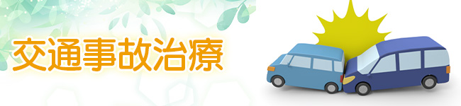 交通事故治療